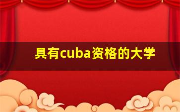 具有cuba资格的大学