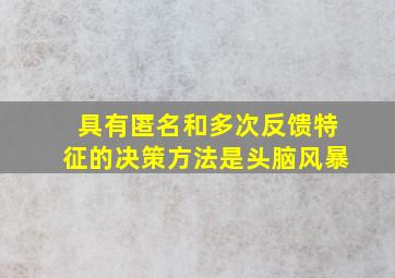 具有匿名和多次反馈特征的决策方法是头脑风暴