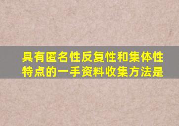 具有匿名性反复性和集体性特点的一手资料收集方法是