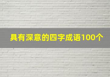 具有深意的四字成语100个