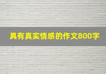 具有真实情感的作文800字