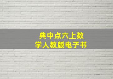 典中点六上数学人教版电子书