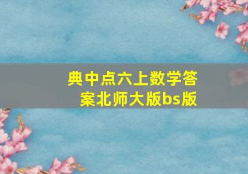 典中点六上数学答案北师大版bs版