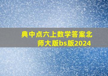 典中点六上数学答案北师大版bs版2024