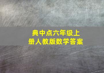 典中点六年级上册人教版数学答案