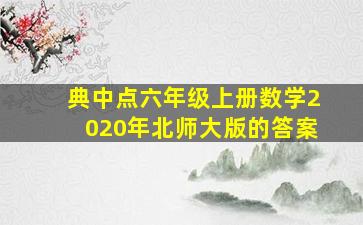 典中点六年级上册数学2020年北师大版的答案