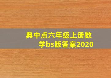 典中点六年级上册数学bs版答案2020