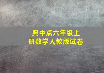 典中点六年级上册数学人教版试卷