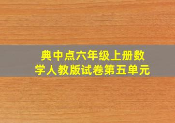 典中点六年级上册数学人教版试卷第五单元