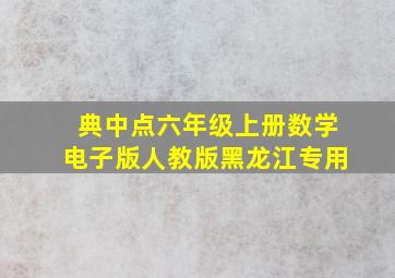 典中点六年级上册数学电子版人教版黑龙江专用