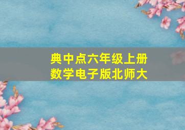 典中点六年级上册数学电子版北师大