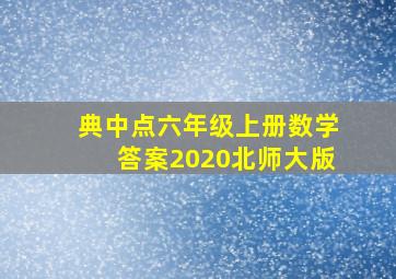 典中点六年级上册数学答案2020北师大版