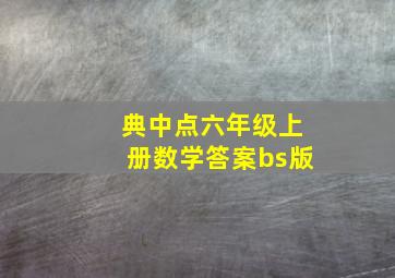 典中点六年级上册数学答案bs版