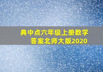 典中点六年级上册数学答案北师大版2020