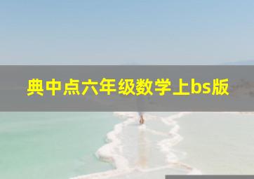 典中点六年级数学上bs版