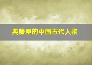 典籍里的中国古代人物