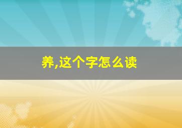 养,这个字怎么读