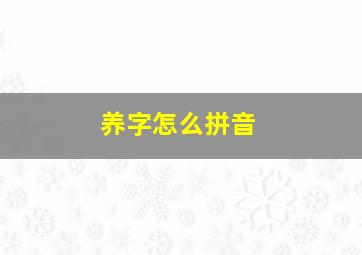 养字怎么拼音