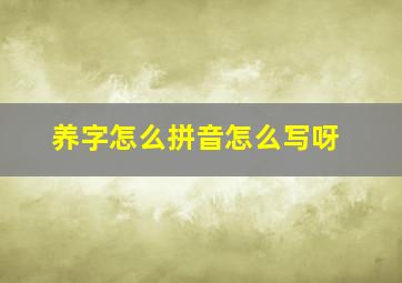 养字怎么拼音怎么写呀