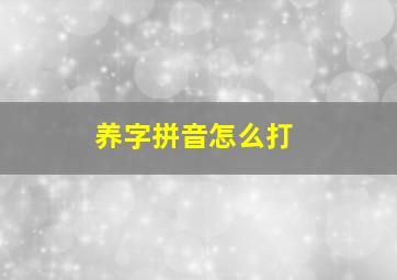 养字拼音怎么打