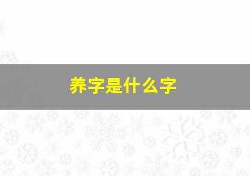 养字是什么字