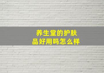 养生堂的护肤品好用吗怎么样