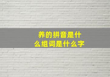 养的拼音是什么组词是什么字