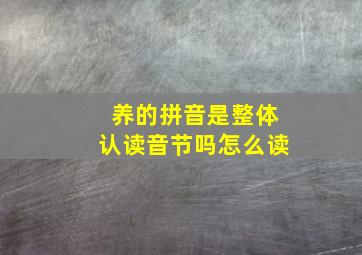 养的拼音是整体认读音节吗怎么读