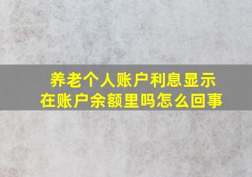 养老个人账户利息显示在账户余额里吗怎么回事