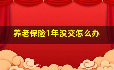 养老保险1年没交怎么办