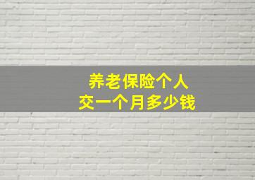 养老保险个人交一个月多少钱