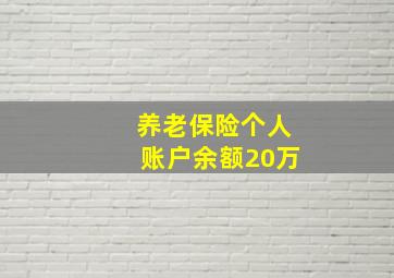 养老保险个人账户余额20万