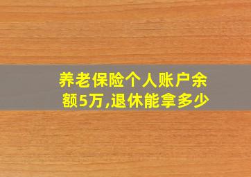 养老保险个人账户余额5万,退休能拿多少