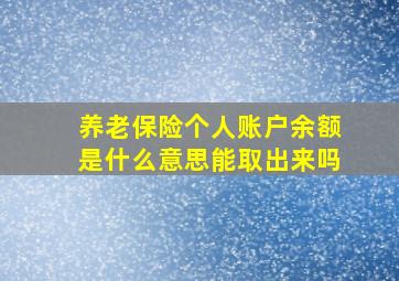 养老保险个人账户余额是什么意思能取出来吗