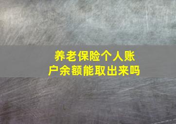 养老保险个人账户余额能取出来吗