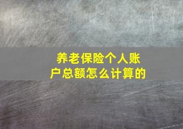 养老保险个人账户总额怎么计算的