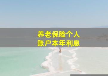 养老保险个人账户本年利息