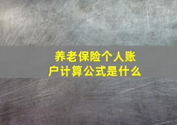 养老保险个人账户计算公式是什么