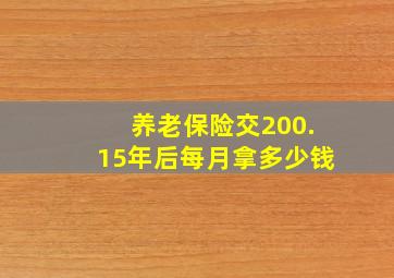 养老保险交200.15年后每月拿多少钱