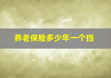 养老保险多少年一个挡