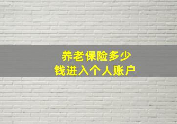 养老保险多少钱进入个人账户