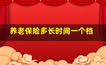 养老保险多长时间一个档