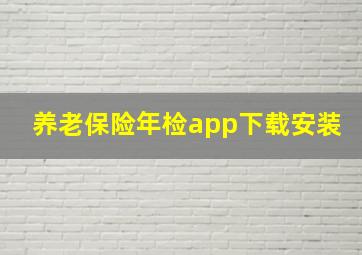 养老保险年检app下载安装