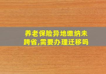 养老保险异地缴纳未跨省,需要办理迁移吗