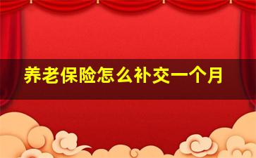 养老保险怎么补交一个月