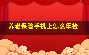 养老保险手机上怎么年检