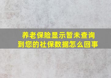 养老保险显示暂未查询到您的社保数据怎么回事