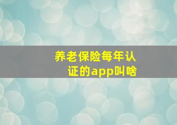 养老保险每年认证的app叫啥