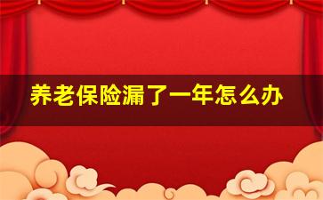 养老保险漏了一年怎么办