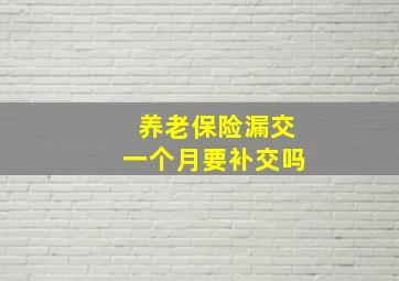 养老保险漏交一个月要补交吗